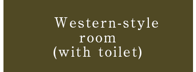 Western-style room (with toilet)