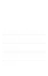 自然と歴史 おもてなしの宿