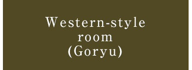 Western-style room (Goryu)