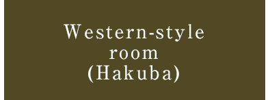 Western-style room (Hakuba)