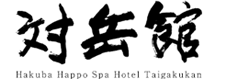 ホテル対岳館 ロゴ