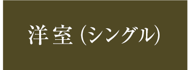 洋室（シングル）