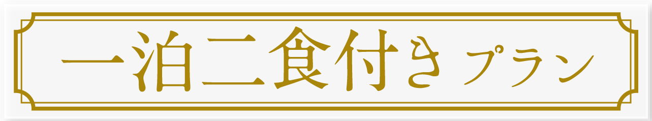 1泊2食付きプラン