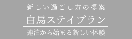 白馬ステイプラン