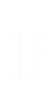 自然と歴史 おもてなしの宿